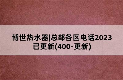 博世热水器|总部各区电话2023已更新(400-更新)